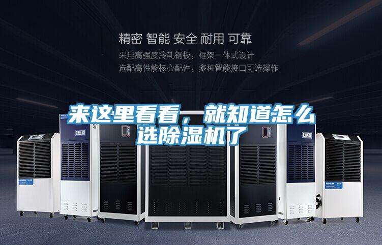 來這里看看，就知道怎么選除濕機(jī)了