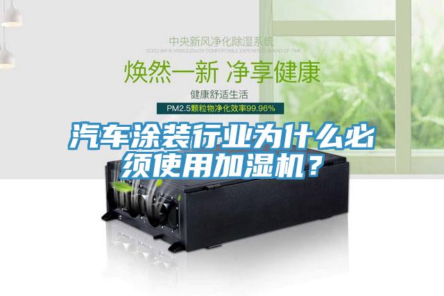 汽車涂裝行業(yè)為什么必須使用加濕機(jī)？