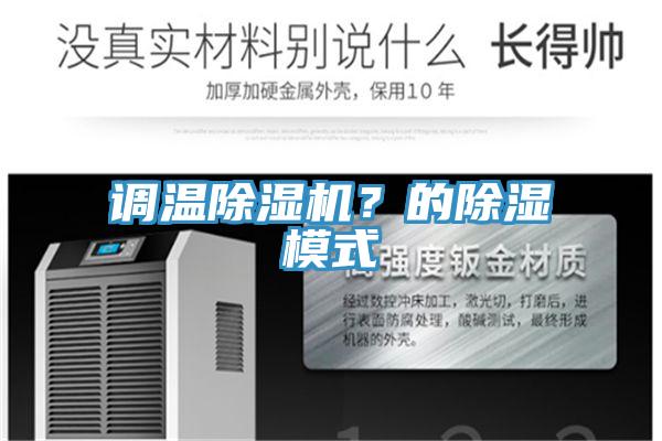 調(diào)溫除濕機(jī)？的除濕模式