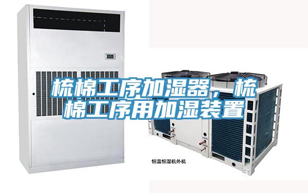 梳棉工序加濕器，梳棉工序用加濕裝置