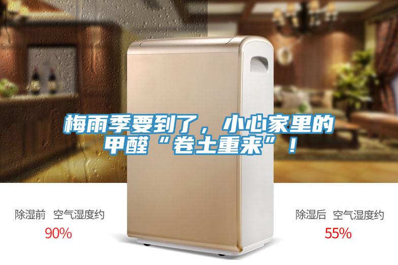 梅雨季要到了，小心家里的甲醛“卷土重來”！