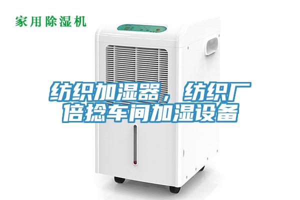 紡織加濕器，紡織廠倍捻車間加濕設(shè)備