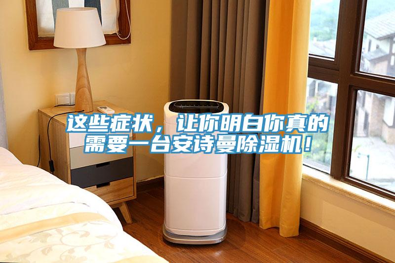 這些癥狀，讓你明白你真的需要一臺安詩曼除濕機(jī)！