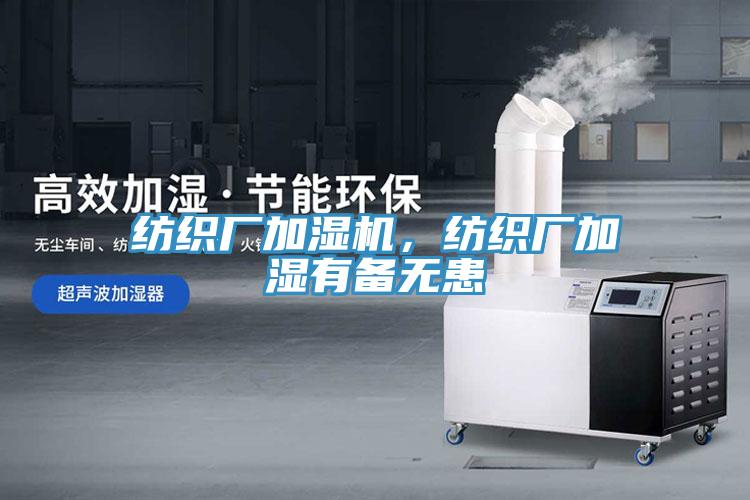 紡織廠加濕機，紡織廠加濕有備無患