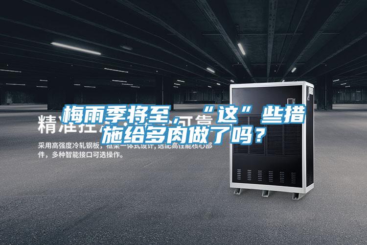 梅雨季將至，“這”些措施給多肉做了嗎？