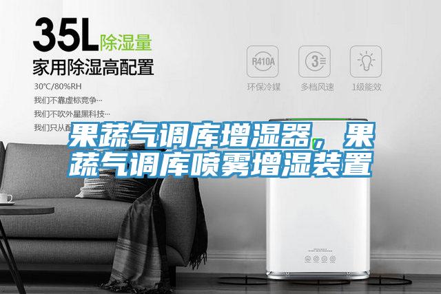 果蔬氣調(diào)庫(kù)增濕器，果蔬氣調(diào)庫(kù)噴霧增濕裝置