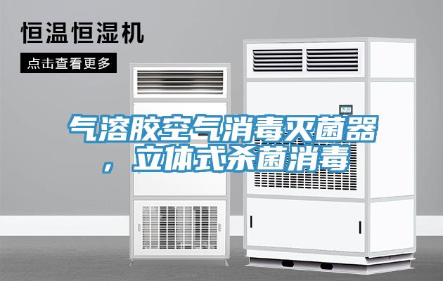 氣溶膠空氣消毒滅菌器，立體式殺菌消毒