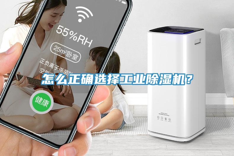 怎么正確選擇工業(yè)除濕機？
