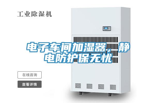 電子車間加濕器，靜電防護保無憂