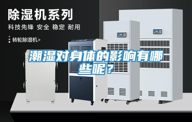 潮濕對(duì)身體的影響有哪些呢？