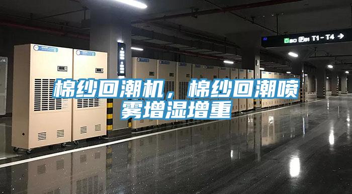 棉紗回潮機(jī)，棉紗回潮噴霧增濕增重