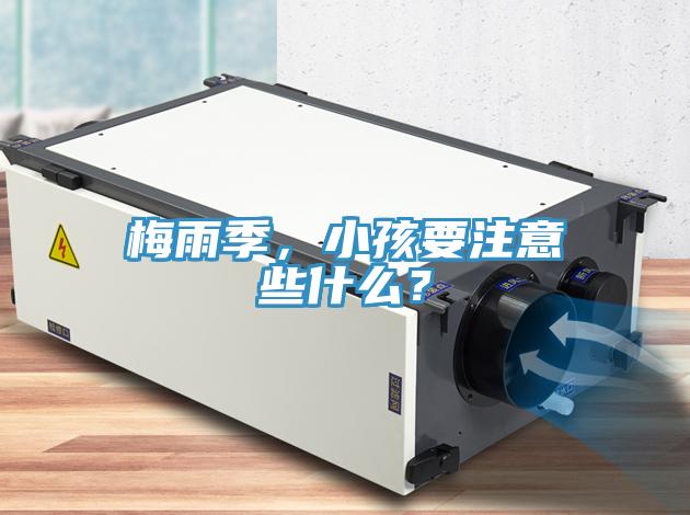 梅雨季，小孩要注意些什么？