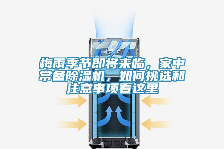 梅雨季節(jié)即將來臨，家中常備除濕機，如何挑選和注意事項看這里
