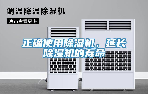 正確使用除濕機(jī)，延長(zhǎng)除濕機(jī)的壽命