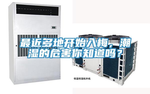 最近多地開始入梅，潮濕的危害你知道嗎？