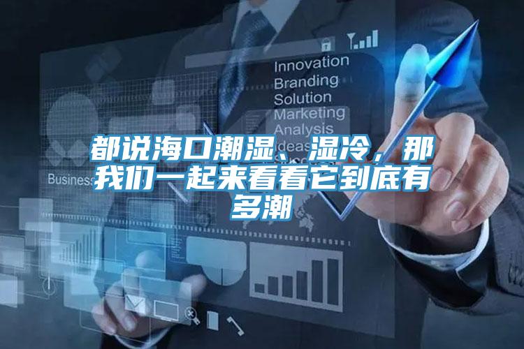 都說?？诔睗?、濕冷，那我們一起來看看它到底有多潮