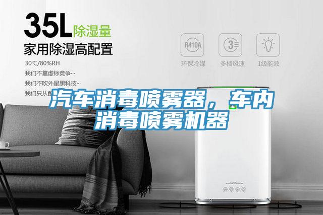 汽車消毒噴霧器，車內(nèi)消毒噴霧機(jī)器