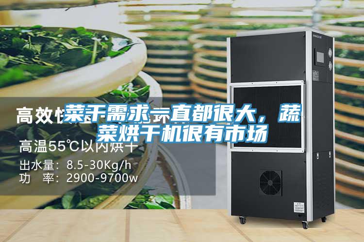 菜干需求一直都很大，蔬菜烘干機很有市場