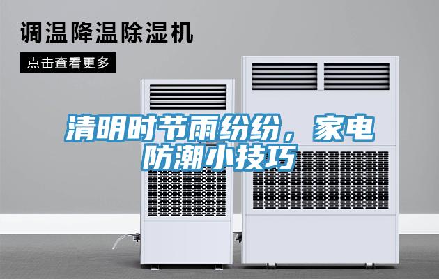 清明時(shí)節(jié)雨紛紛，家電防潮小技巧