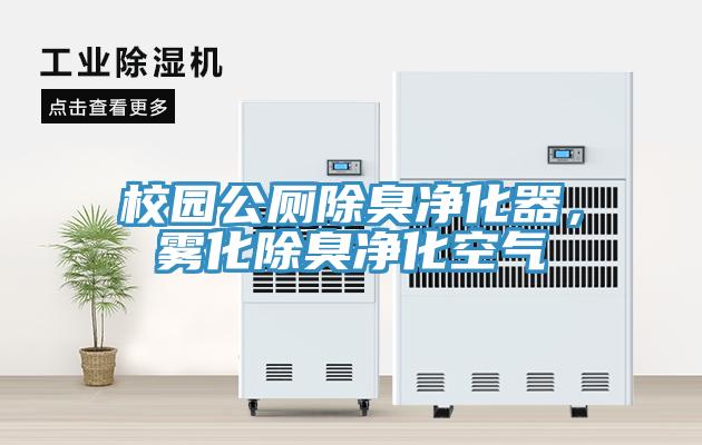 校園公廁除臭凈化器，霧化除臭凈化空氣