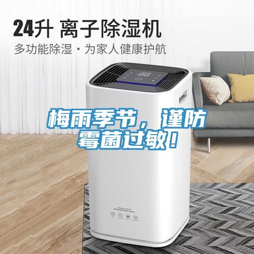 梅雨季節(jié)，謹(jǐn)防霉菌過敏！