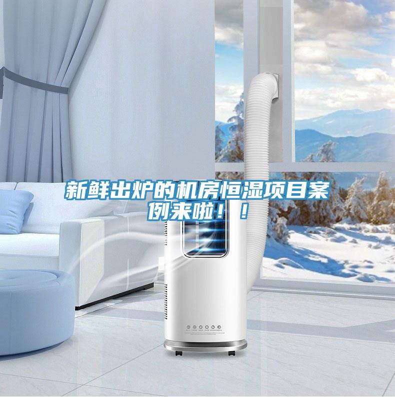 新鮮出爐的機(jī)房恒濕項(xiàng)目案例來啦??！