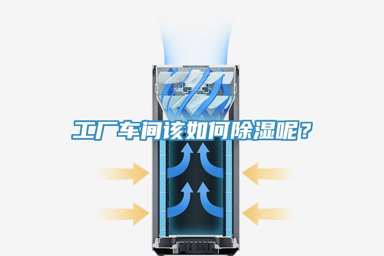 工廠車間該如何除濕呢？
