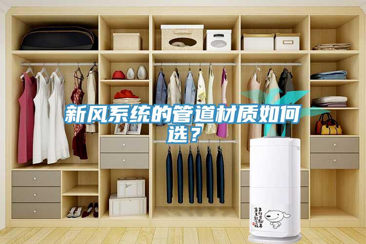 新風(fēng)系統(tǒng)的管道材質(zhì)如何選？