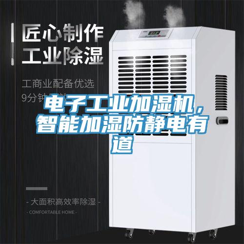 電子工業(yè)加濕機，智能加濕防靜電有道