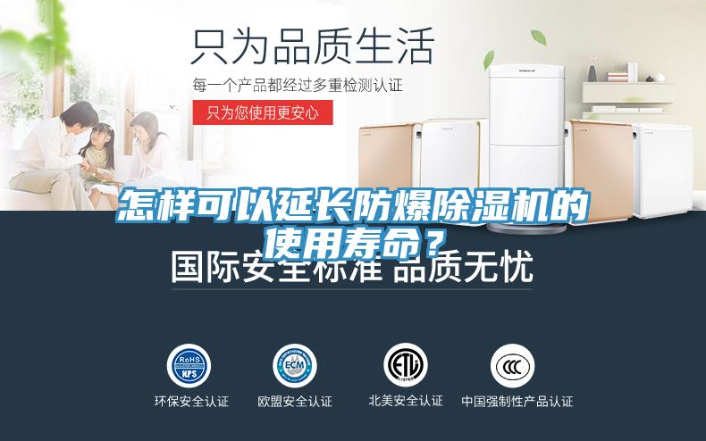 怎樣可以延長防爆除濕機(jī)的使用壽命？