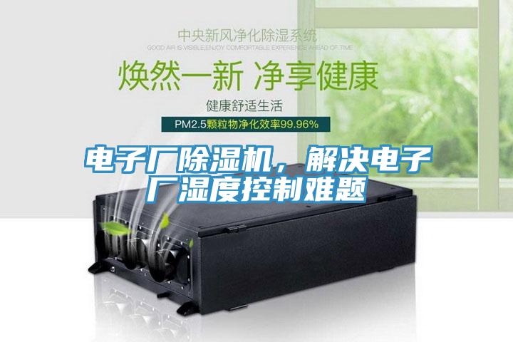 電子廠除濕機，解決電子廠濕度控制難題