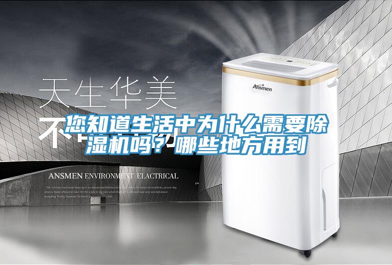 您知道生活中為什么需要除濕機(jī)嗎？哪些地方用到