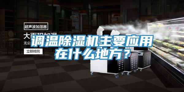 調溫除濕機主要應用在什么地方？