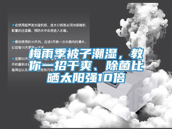梅雨季被子潮濕，教你一招干爽、除菌比曬太陽強10倍