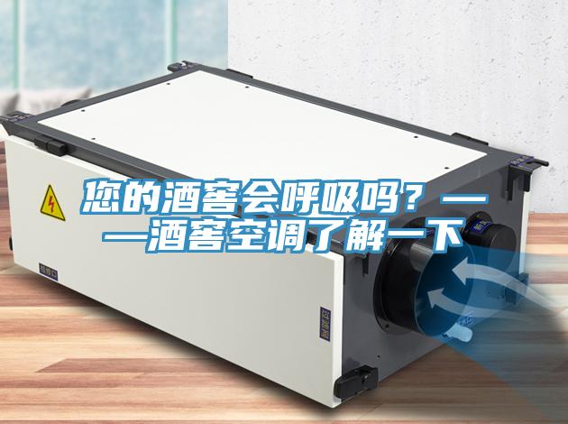 您的酒窖會(huì)呼吸嗎？——酒窖空調(diào)了解一下