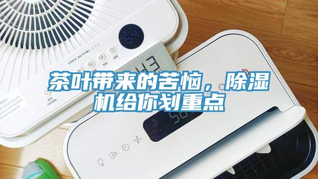 茶葉帶來(lái)的苦惱，除濕機(jī)給你劃重點(diǎn)