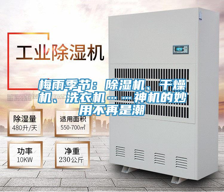 梅雨季節(jié)：除濕機(jī)、干燥機(jī)、洗衣機(jī)……神機(jī)的妙用不再是潮