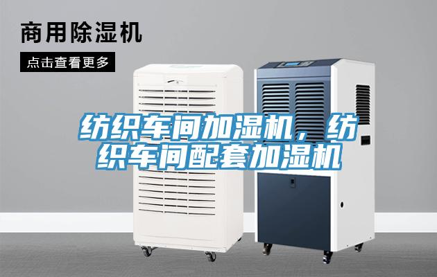 紡織車間加濕機(jī)，紡織車間配套加濕機(jī)