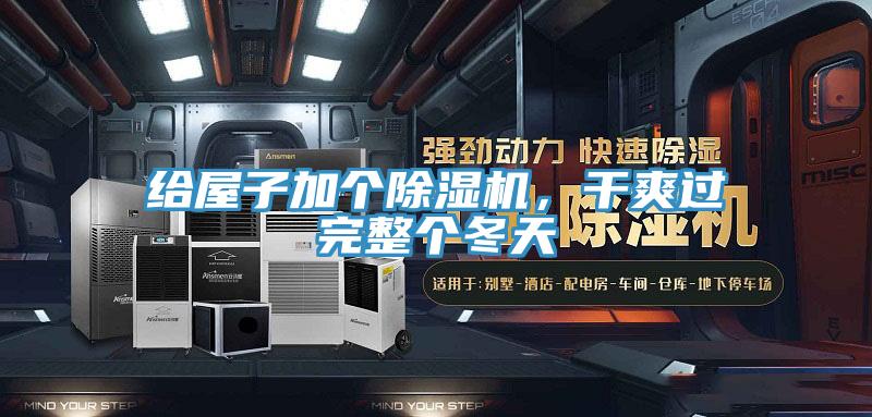 給屋子加個(gè)除濕機(jī)，干爽過(guò)完整個(gè)冬天