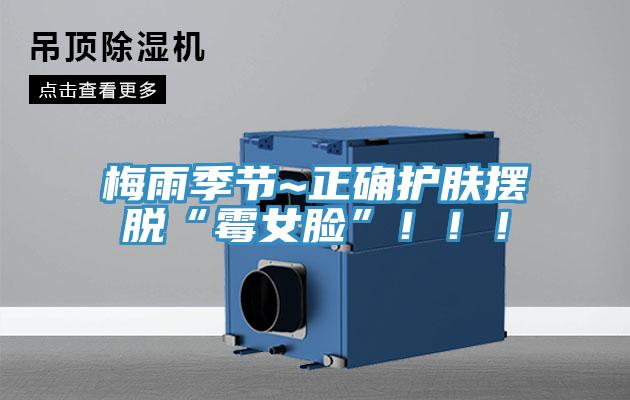 梅雨季節(jié)~正確護膚擺脫“霉女臉”！??！