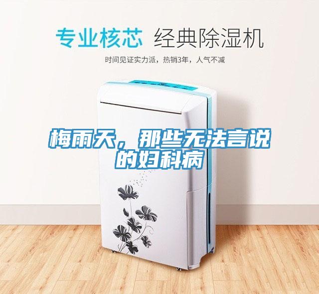 梅雨天，那些無法言說的婦科病
