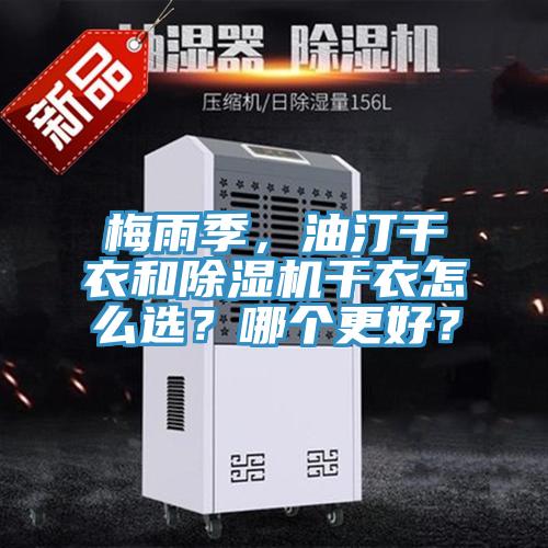梅雨季，油汀干衣和除濕機(jī)干衣怎么選？哪個更好？