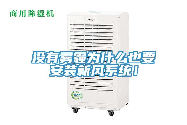 沒有霧霾為什么也要安裝新風(fēng)系統(tǒng)！