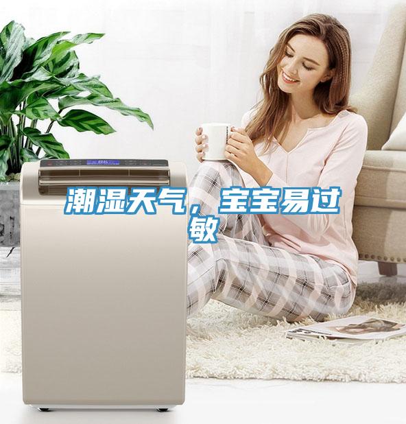 潮濕天氣，寶寶易過敏