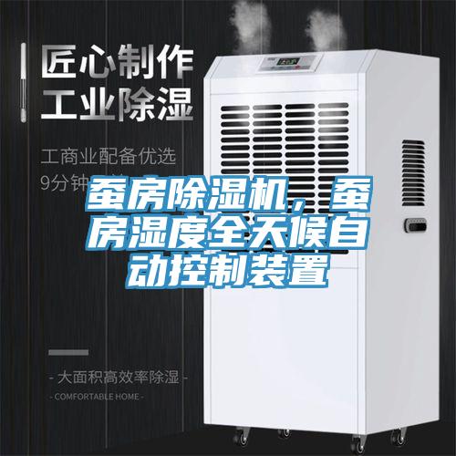 蠶房除濕機(jī)，蠶房濕度全天候自動(dòng)控制裝置