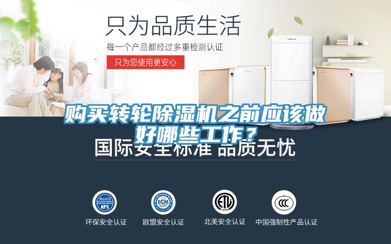 購買轉(zhuǎn)輪除濕機(jī)之前應(yīng)該做好哪些工作？