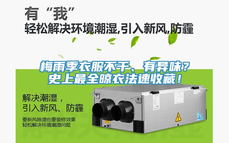 梅雨季衣服不干、有異味？史上最全晾衣法速收藏！