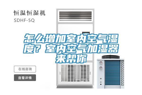 怎么增加室內空氣濕度？室內空氣加濕器來幫你