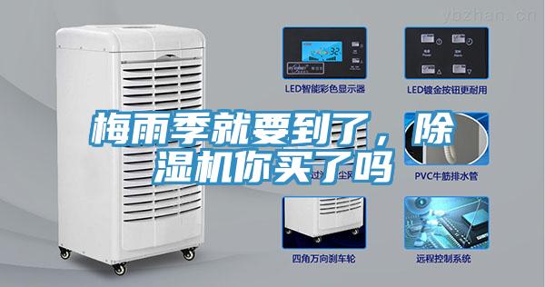 梅雨季就要到了，除濕機(jī)你買了嗎