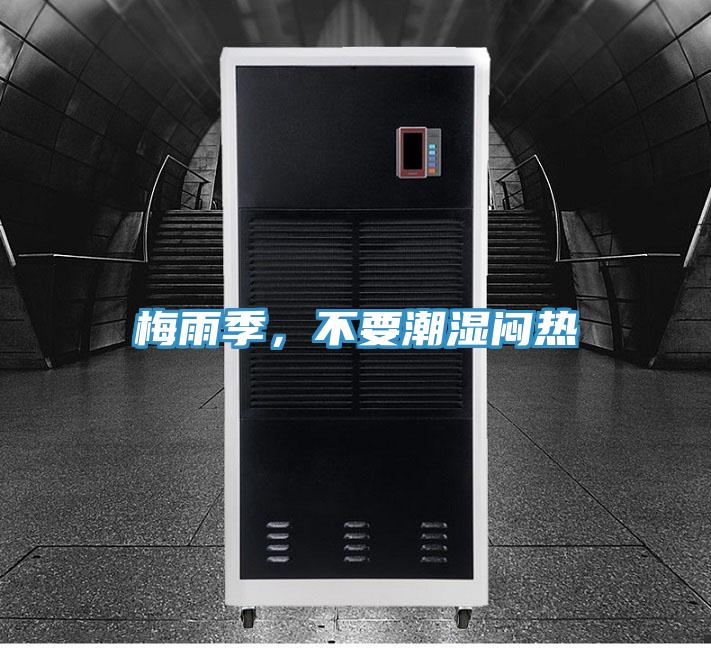 梅雨季，不要潮濕悶熱